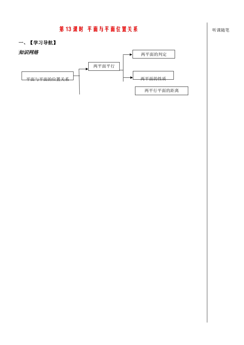 高中数学：《立体几何第13课时》学案（苏教版必修2）_第1页