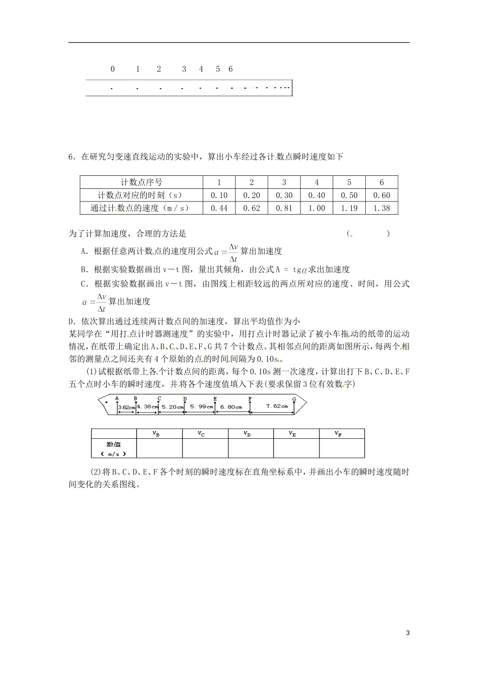 高中物理 2.1实验 探究小车速度随时间变化的关系学案 新人教版必修1_第3页