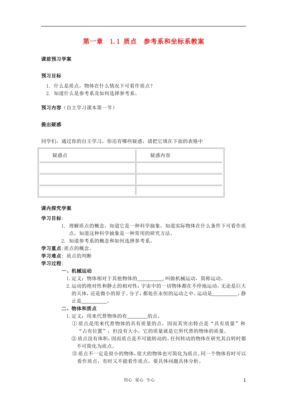 高中物理 1.1《质点 参考系和坐标系》学案17 新人教版必修1_第1页