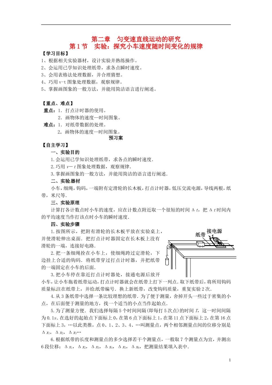 高中物理 2.1实验 探究小车速度随时间变化的规律导学案 新人教版必修1-新人教版高一必修1物理学案_第1页