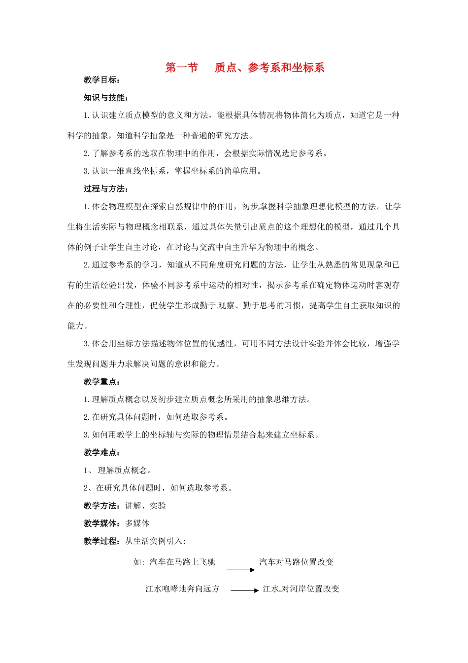 高中物理 1.1《质点、参考系和坐标系》教案 新人教版必修1_第1页