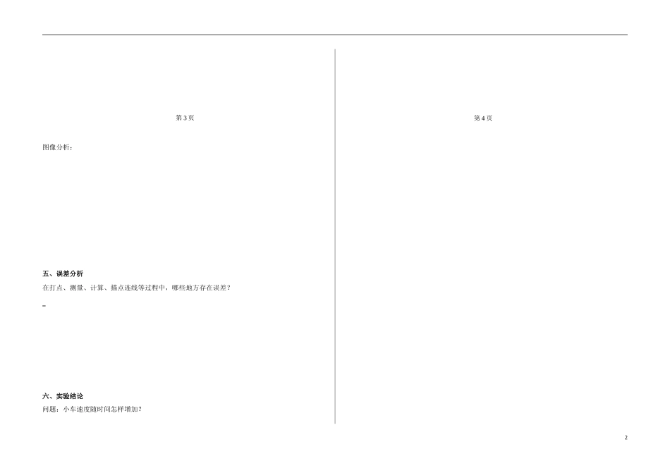高中物理 2.1实验：探究小车速度随时间变化的规律导学案 新人教版必修1-新人教版高一必修1物理学案_第2页