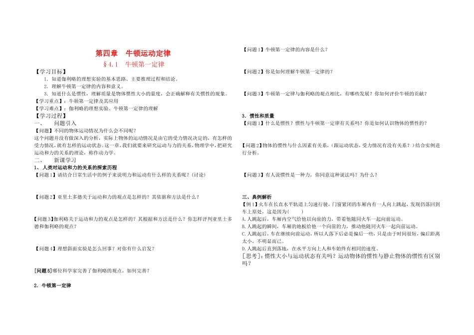 高中物理 4.1 牛顿第一定律教学案 新人教版必修1_第1页