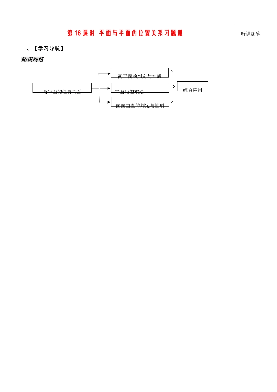 高中数学：《立体几何第16课时》学案（苏教版必修2）_第1页