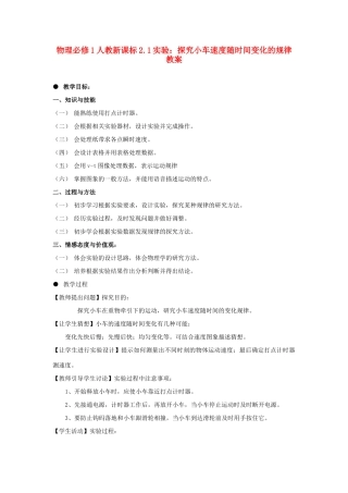 高中物理 2.1实验：探究小车速度随时间变化的规律教案 新人教版必修1