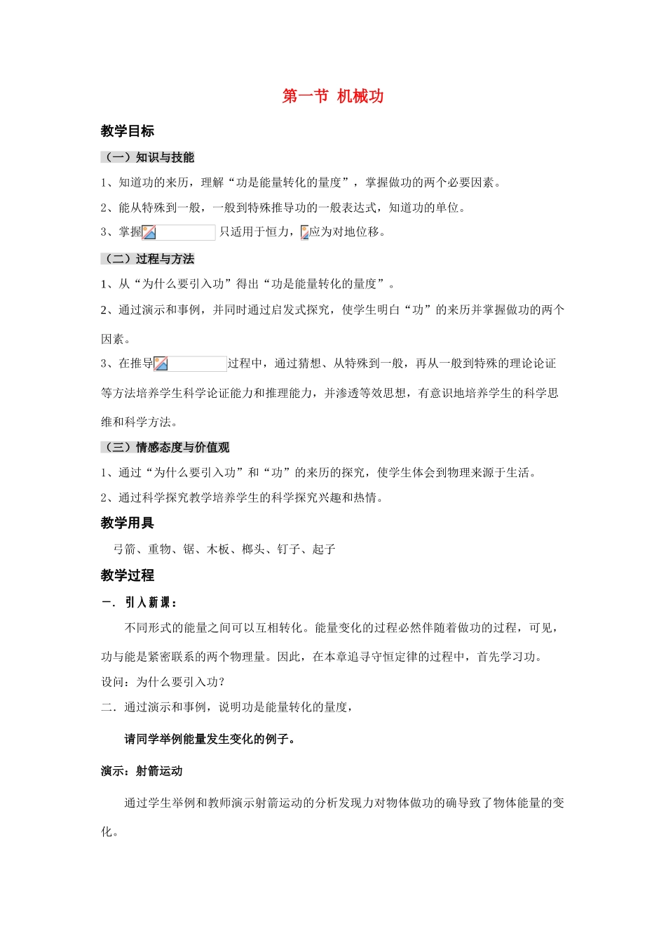 高中物理 1.1第一节 机械功教案 鲁科版必修2_第1页