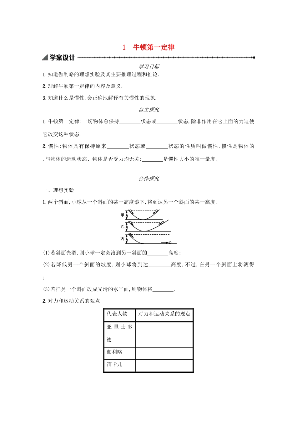 高中物理 4.1 牛顿第一定律学案（含解析）新人教版必修1-新人教版高中必修1物理学案_第1页