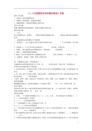 高中物理 4.1 匀速圆周运动快慢的描述学案 鲁科版必修2
