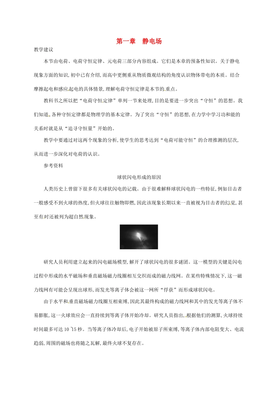 高中物理 1.1电荷及其守恒定律素材 新人教版选修3-1-新人教版高二选修3-1物理素材_第1页