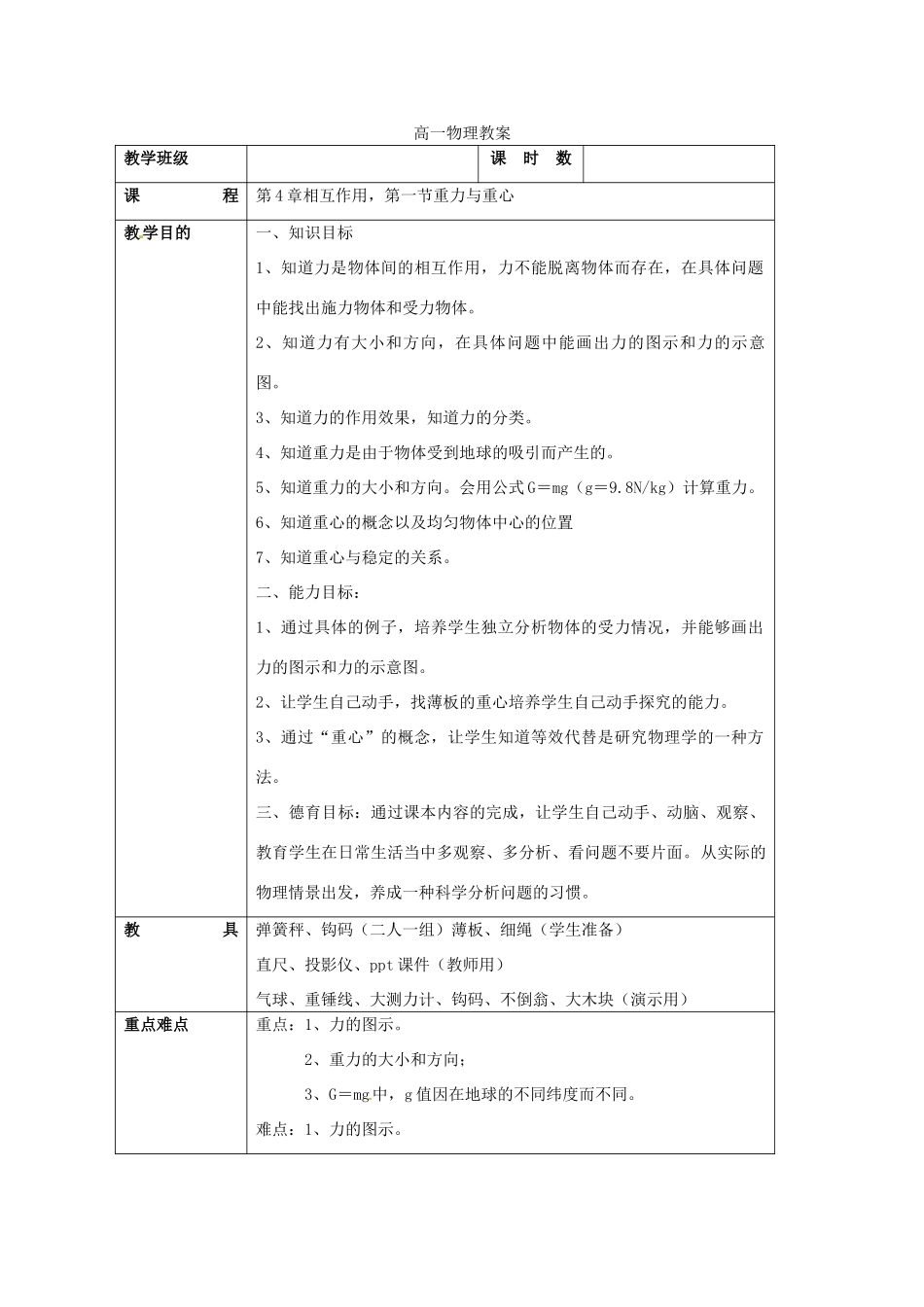 高中物理 4.1 重力与重心教案 鲁科版必修1_第1页