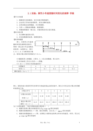高中物理 2.1实验：探究小车速度随时间变化的规律学案 新人教版必修1