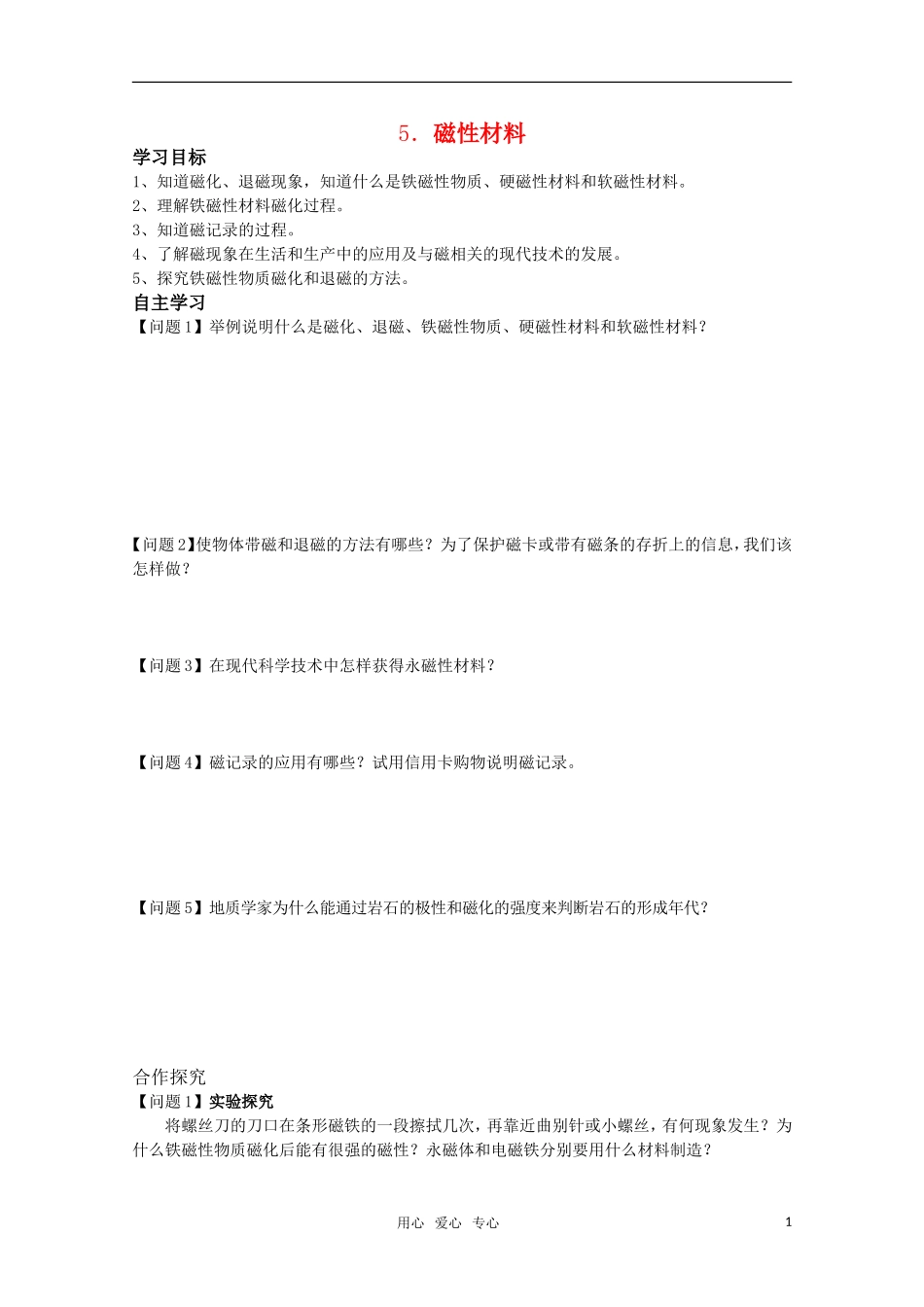 高中物理 2.5《磁性材料》学案 新人教版选修1-1_第1页