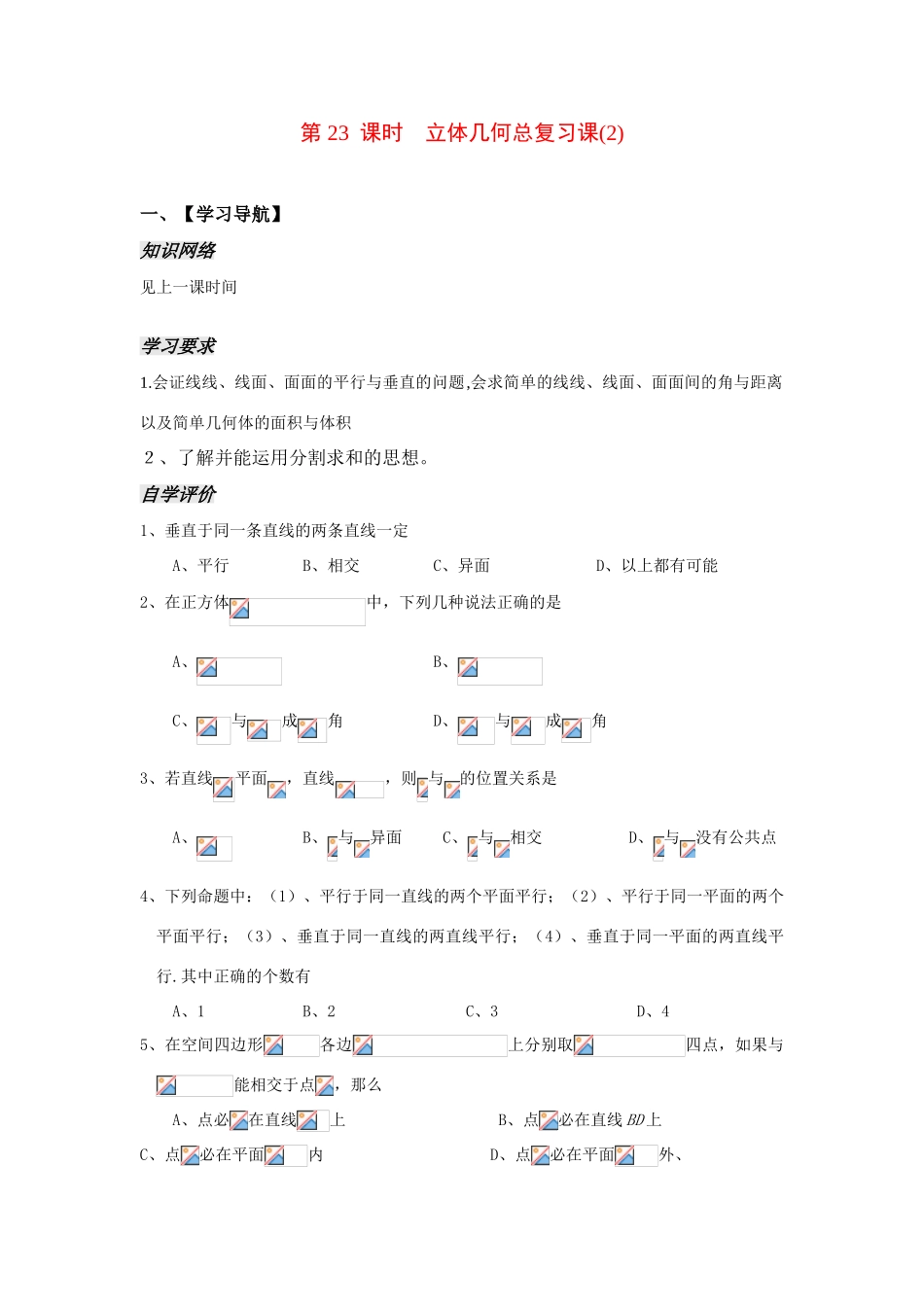 高中数学：《立体几何第23课时》学案（苏教版必修2）_第1页