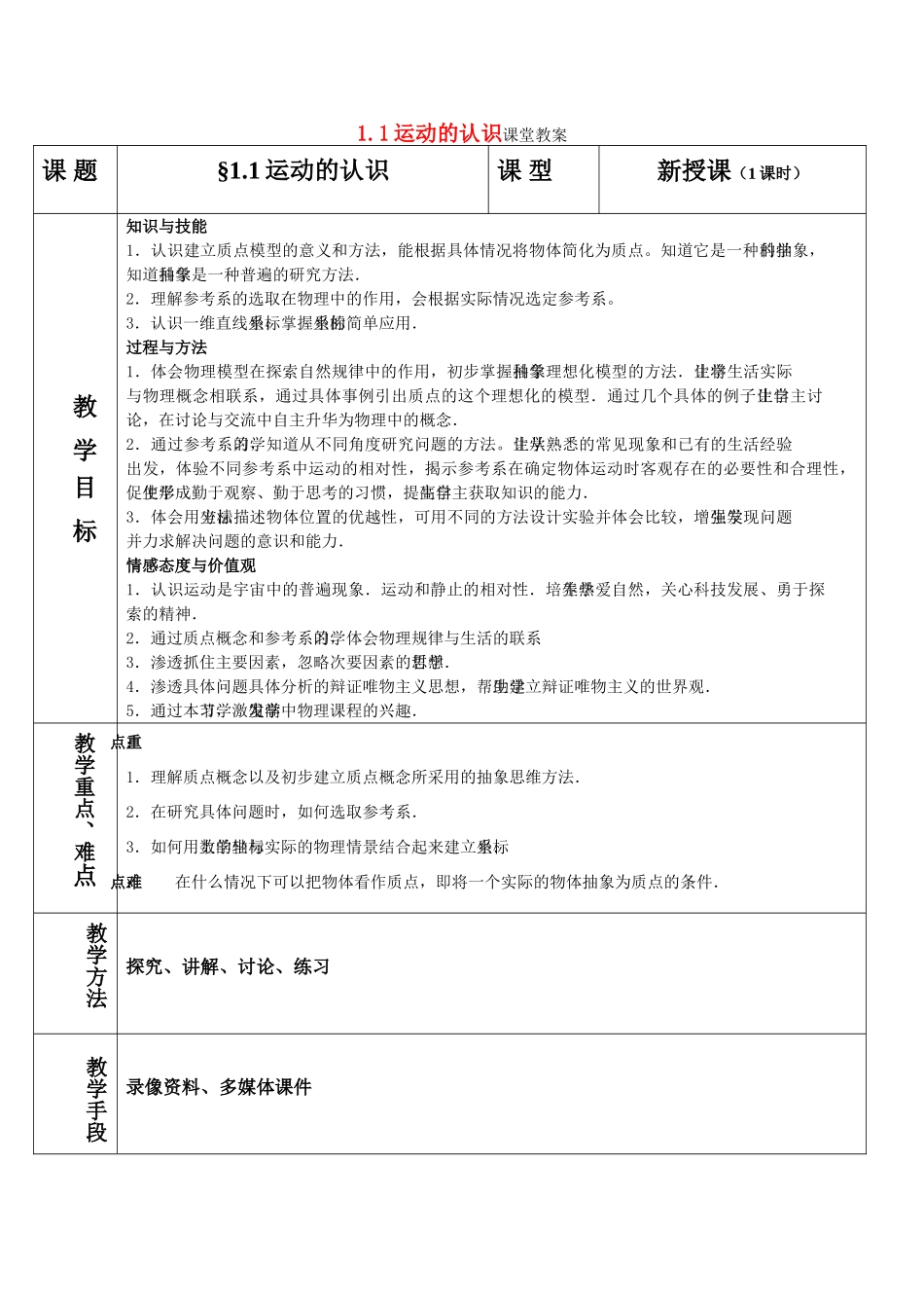 高中物理 1.1运动的认识教案 新人教版必修1_第1页
