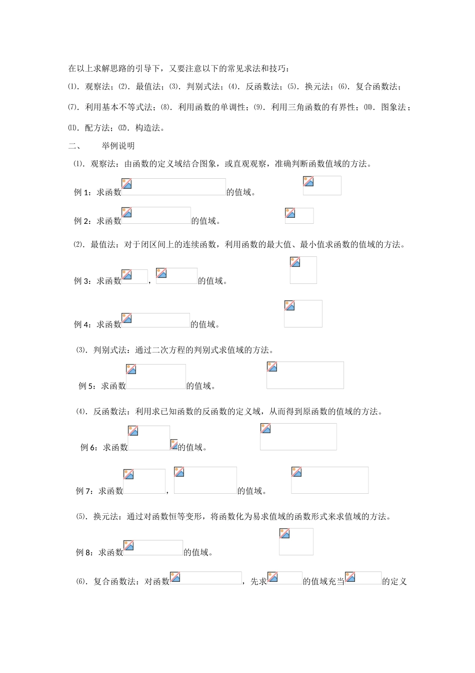 高中数学：《求函数值域十二法》学案_第2页