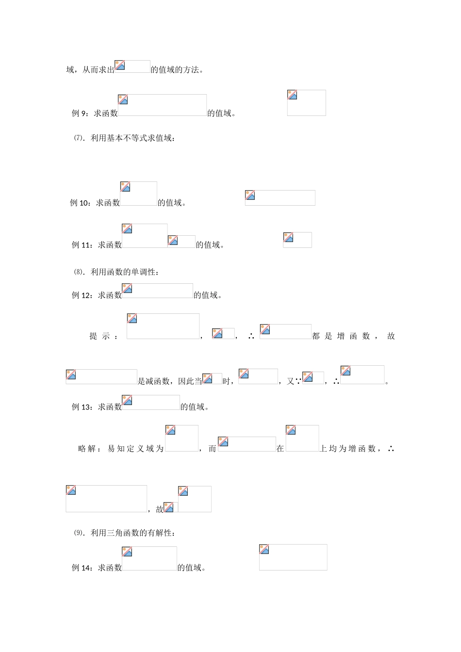 高中数学：《求函数值域十二法》学案_第3页