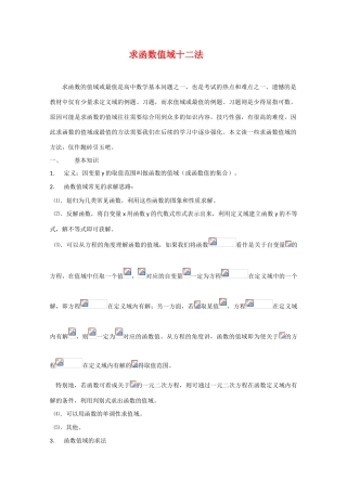 高中数学：《求函数值域十二法》学案