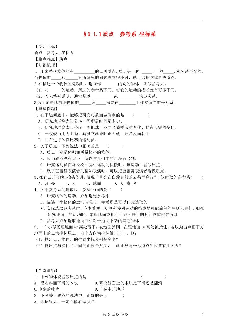 高中物理 1.1质点  参考系 坐标系学案 新人教版必修1_第1页