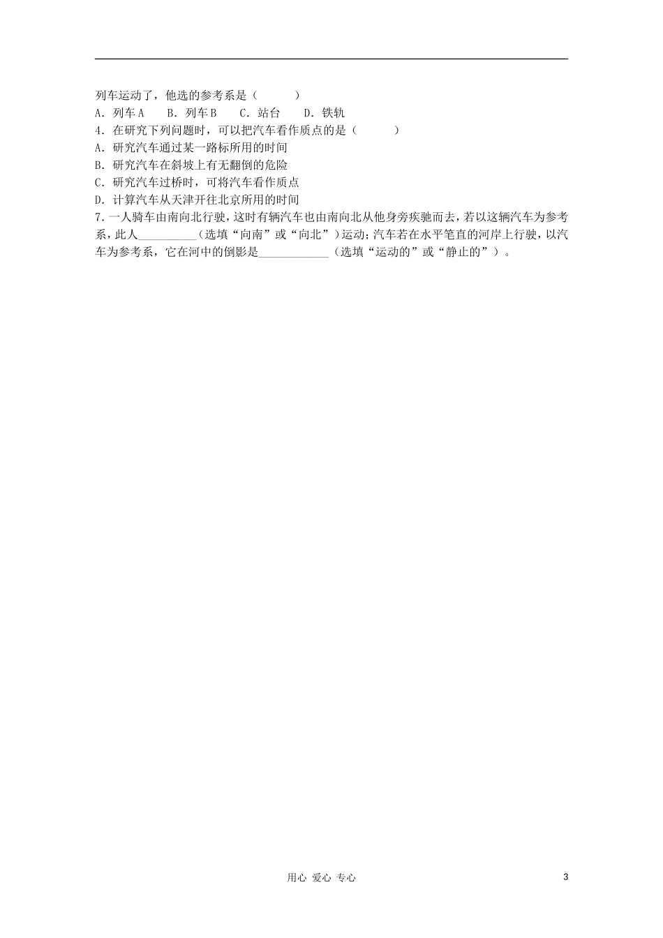 高中物理 1.1质点  参考系 坐标系学案 新人教版必修1_第3页