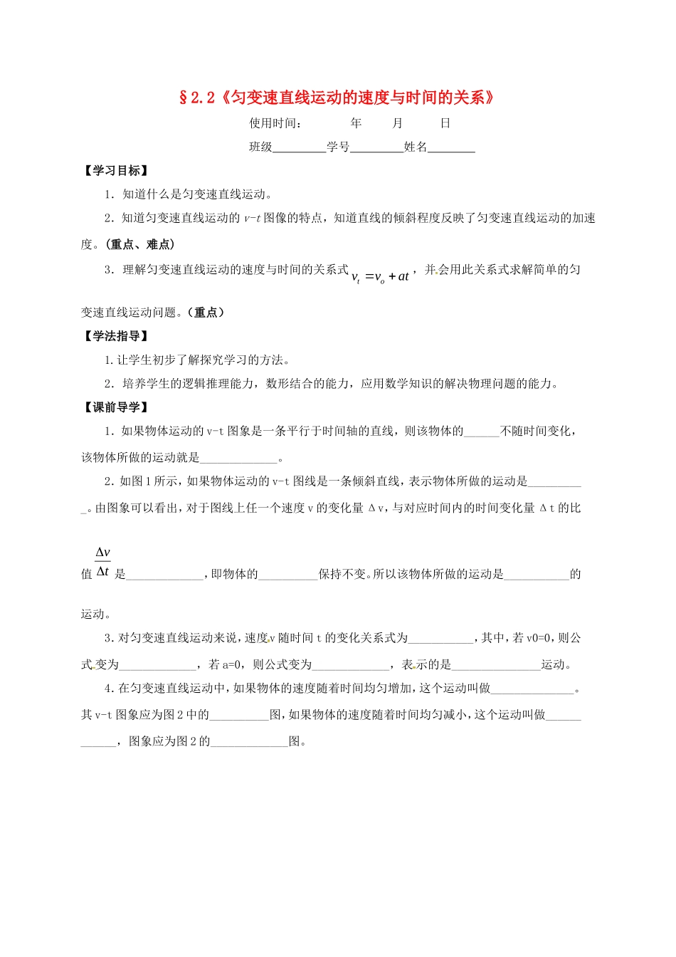高中物理 2.2 匀变速直线运动的速度与时间的关系导学案 新人教版必修1-新人教版高一必修1物理学案_第1页