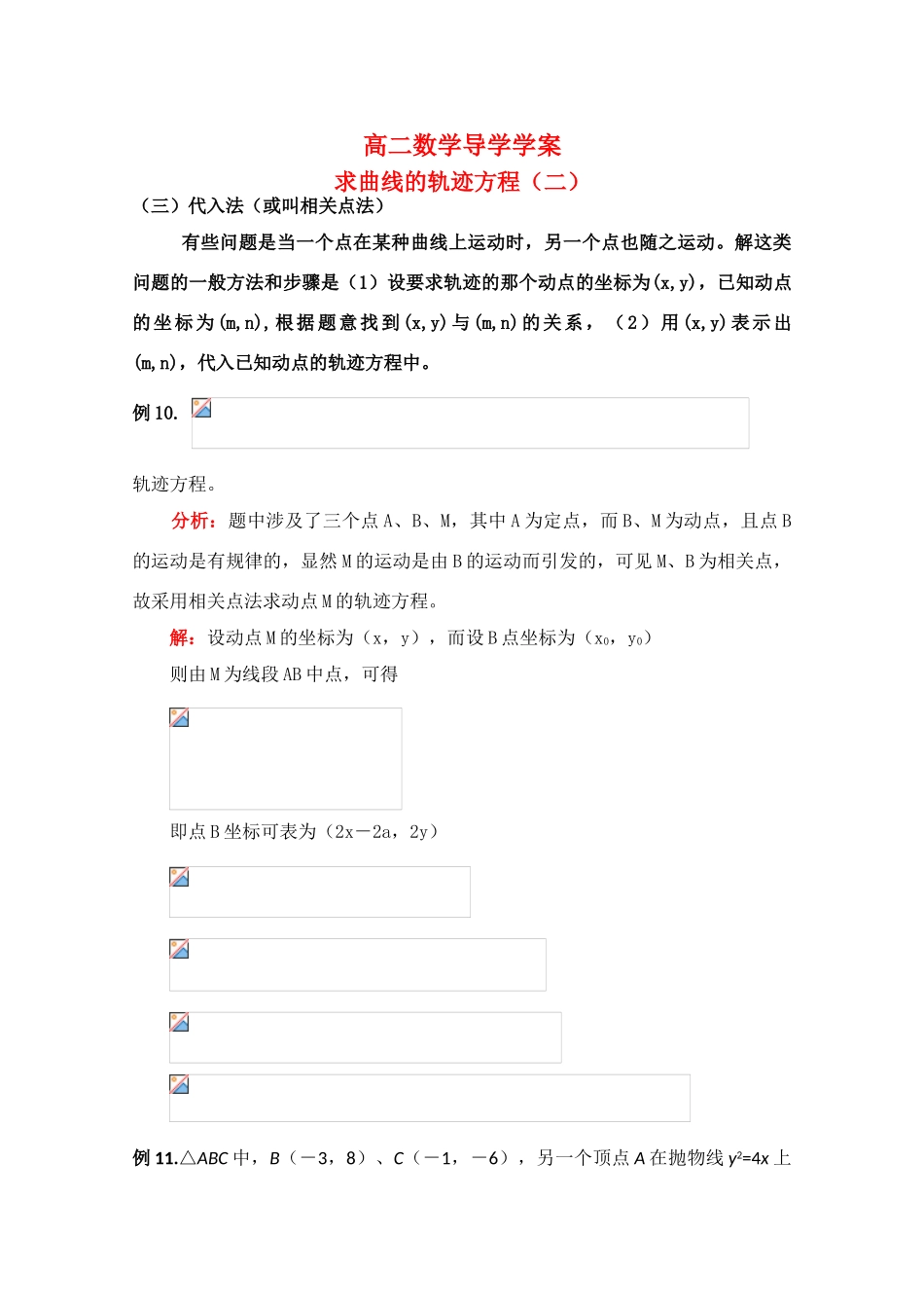 高中数学：《求曲线的轨迹方程专题2》学案（旧人教版）_第1页
