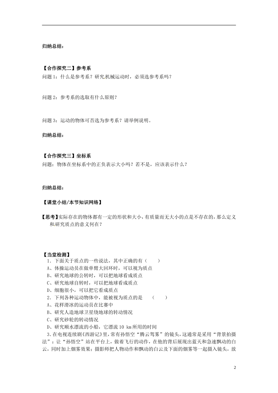 高中物理 1.1质点 参考系和坐标系导学案 新人教版必修1-新人教版高一必修1物理学案_第2页