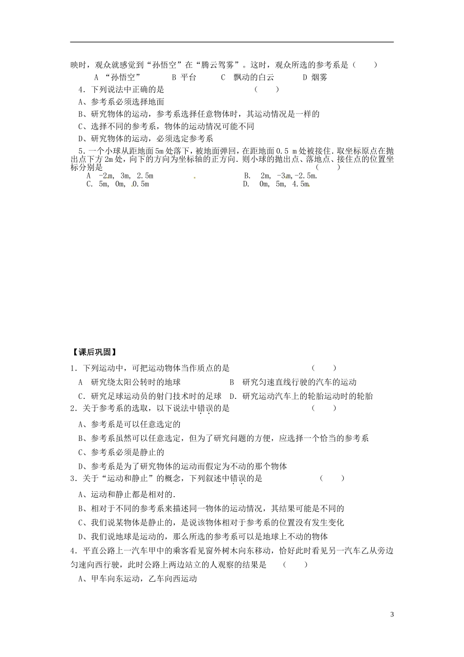 高中物理 1.1质点 参考系和坐标系导学案 新人教版必修1-新人教版高一必修1物理学案_第3页