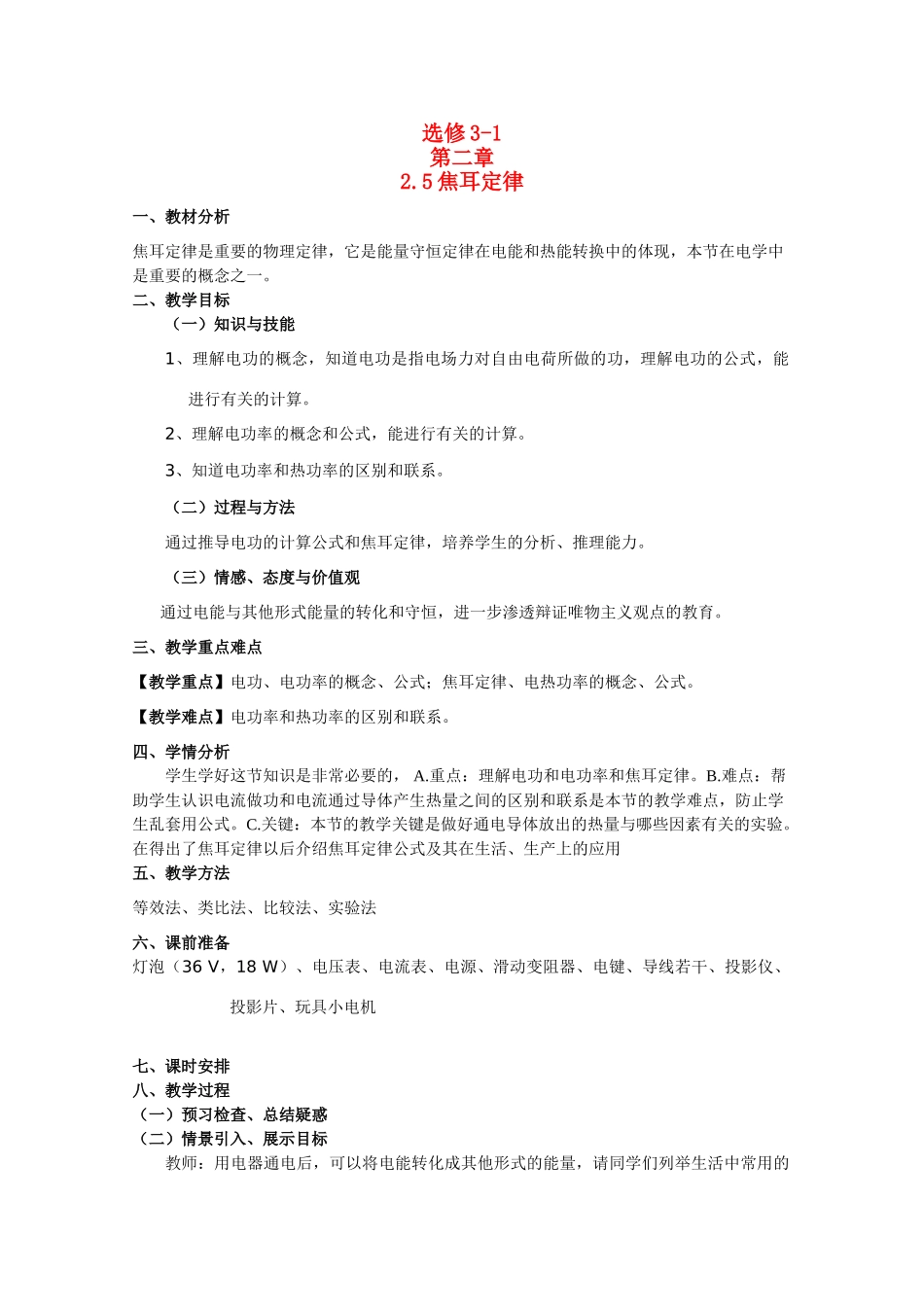 高中物理 2.5《焦耳定律》教案 新人教版_第1页