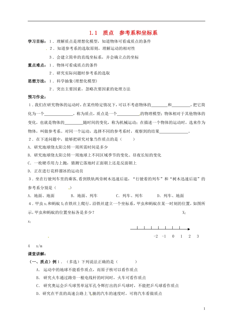 高中物理 1.1质点、参考系和坐标系导学案 新人教版必修1-新人教版高一必修1物理学案_第1页