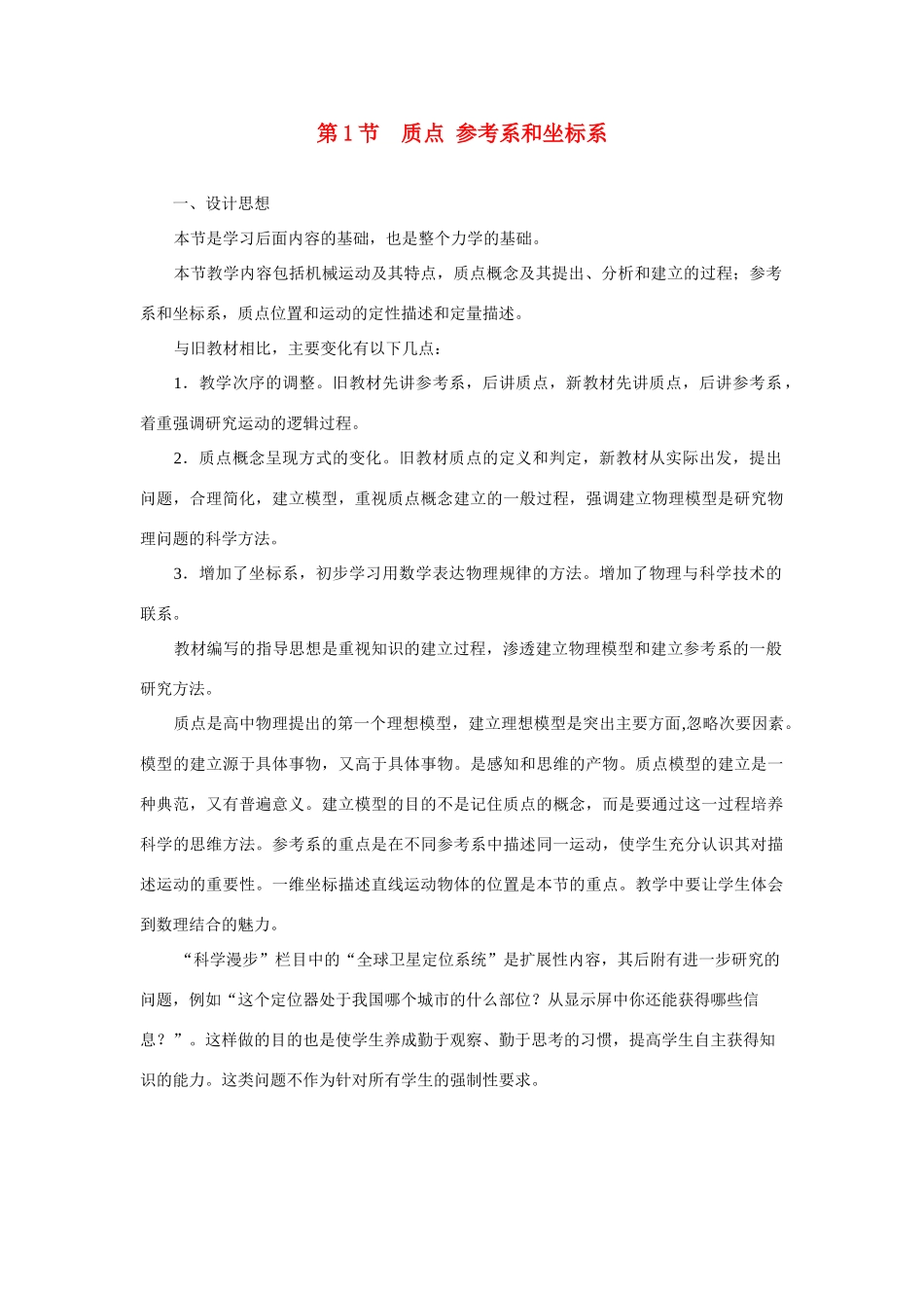 高中物理 1.1质点参考系和坐标系教学设计 新人教版必修1_第1页