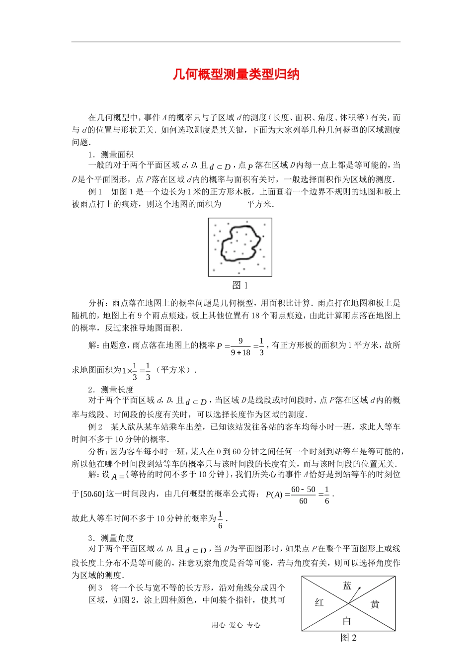 高中数学：3.3 几何概型 素材 苏教版必修3 _第1页