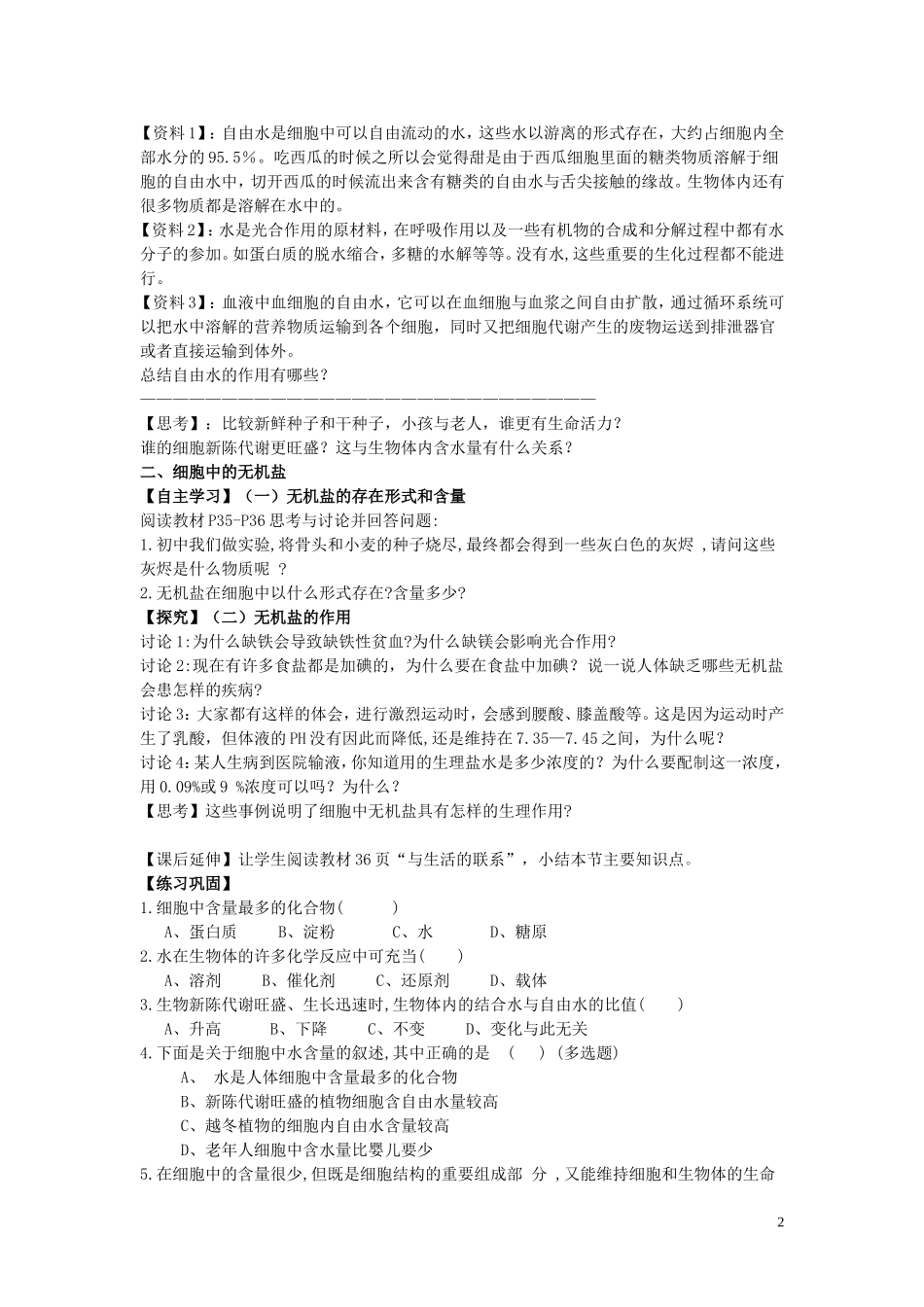 高中物理 2.5《细胞中的无机物》学案（无答案）新人教版必修1-新人教版高一必修1物理学案_第2页