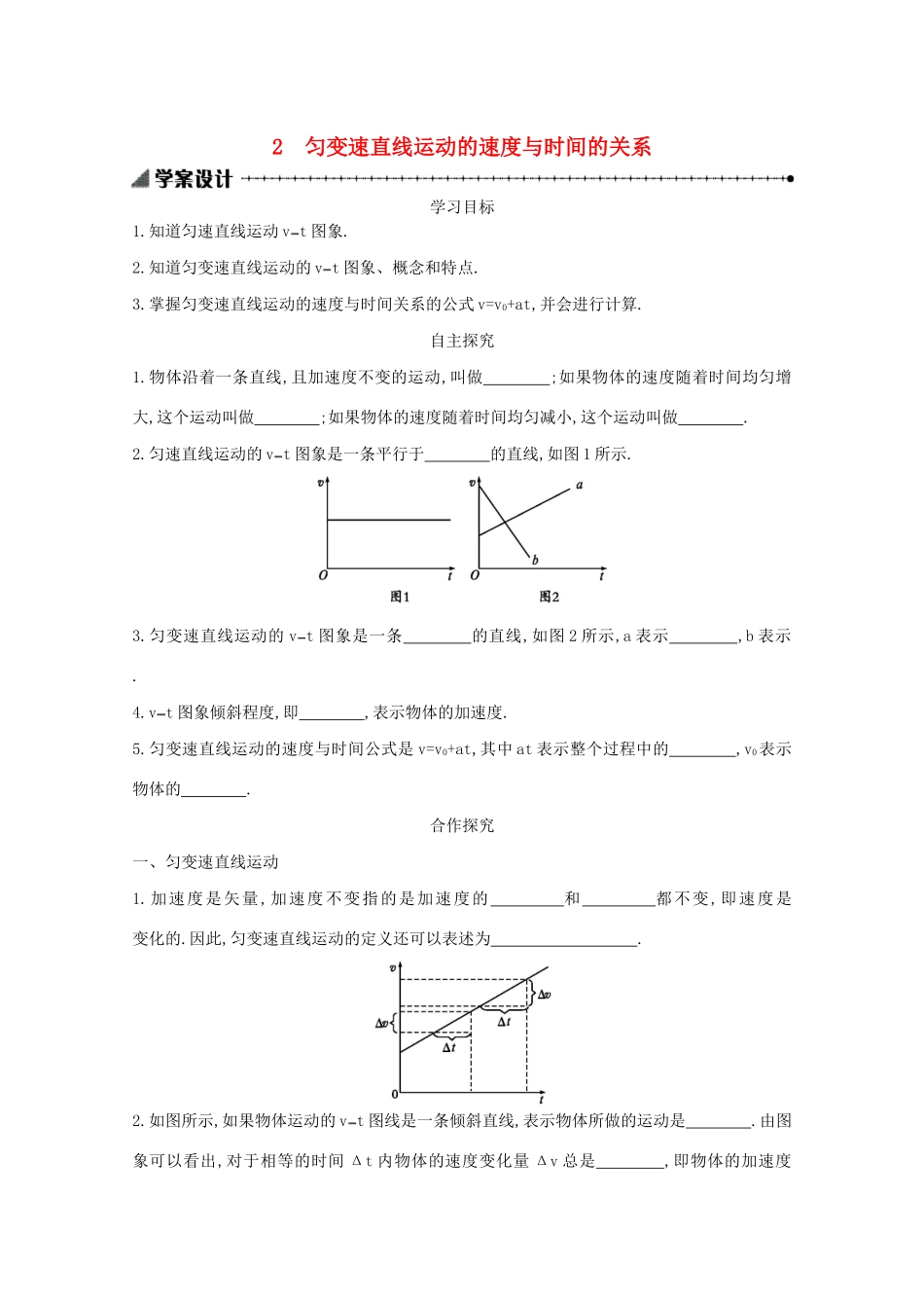 高中物理 2.2 匀变速直线运动的速度与时间的关系学案（含解析）新人教版必修1-新人教版高中必修1物理学案_第1页