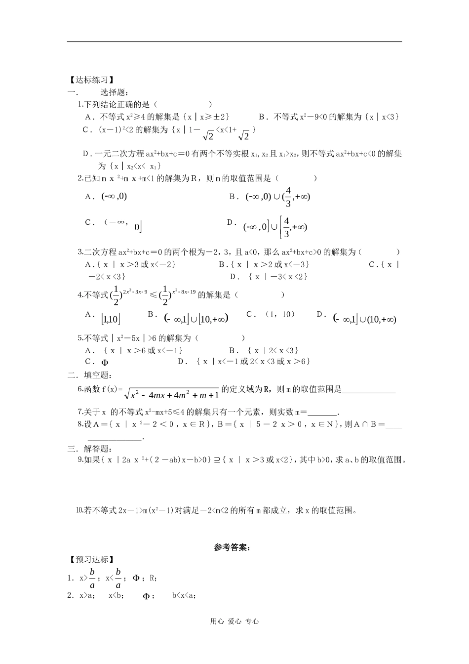 高中数学：3.3 一元二次不等式及其解法 学案（新人教版必修5B）_第2页