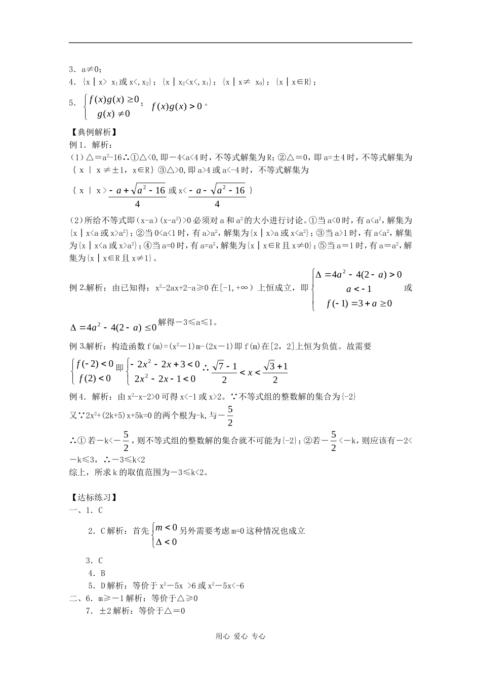 高中数学：3.3 一元二次不等式及其解法 学案（新人教版必修5B）_第3页