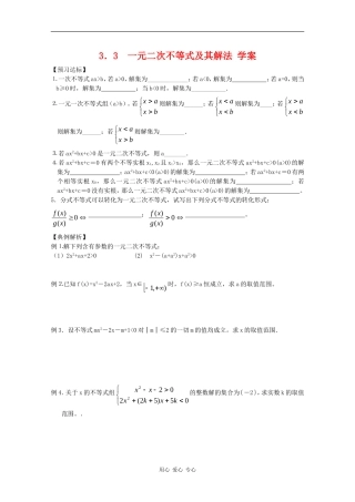 高中数学：3.3 一元二次不等式及其解法 学案（新人教版必修5B）