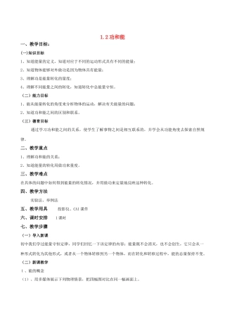高中物理 1.2 功和能教案 鲁科版必修2