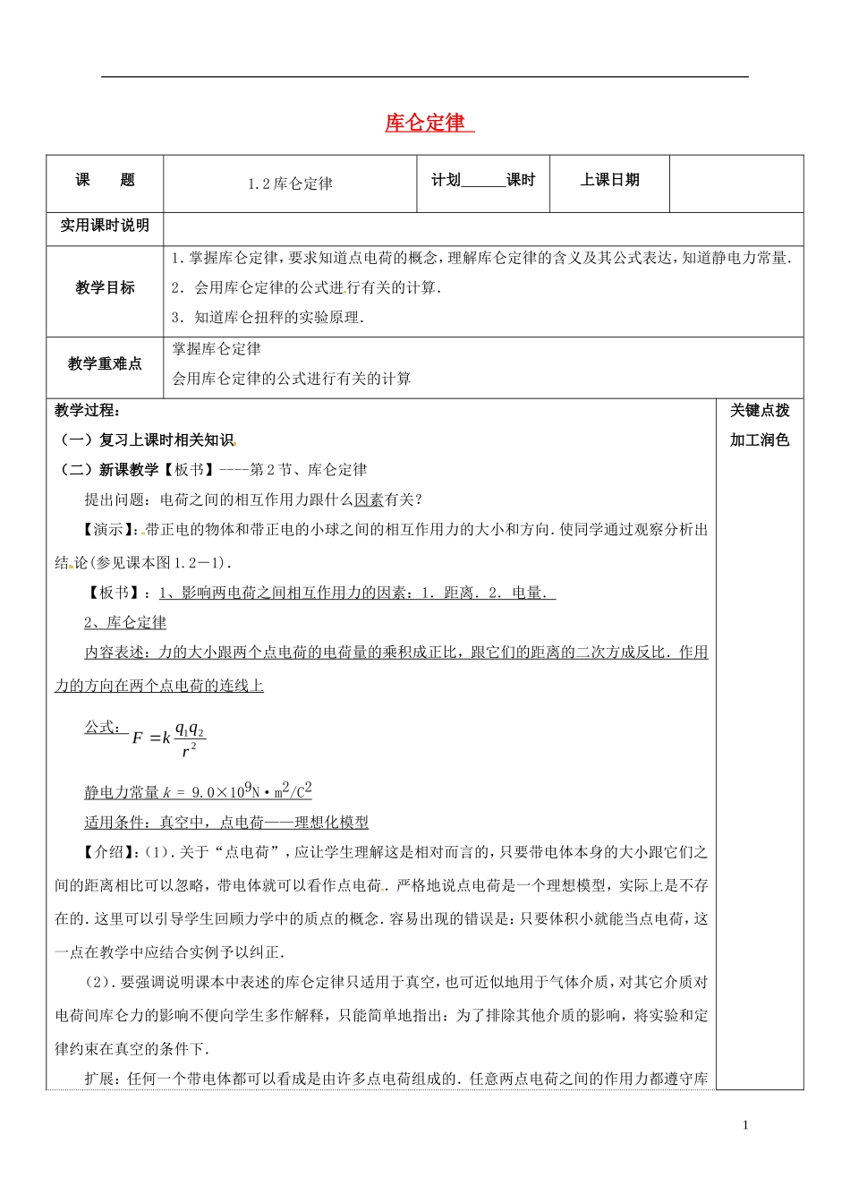高中物理 1.2 库仑定律教学案 新人教版选修3-1-新人教版高二选修3-1物理教学案_第1页