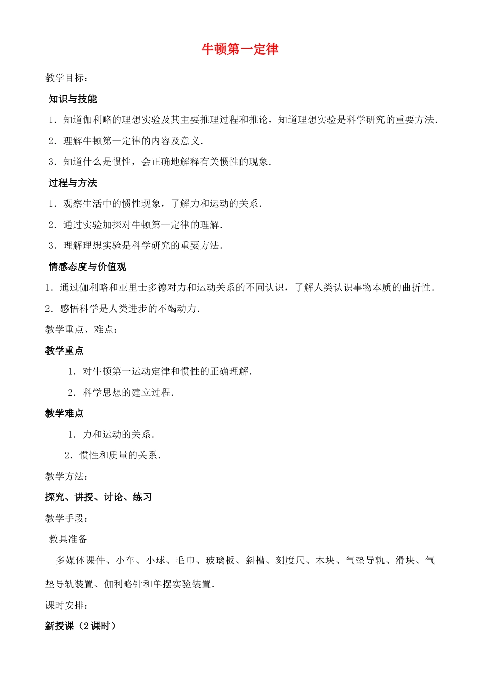 高中物理 4.1牛顿第一定律教案2 新人教版必修1_第1页