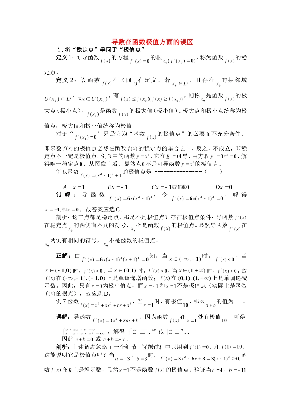 高中数学：3.3.2《导数在函数极值方面的误区》素材（新人教B版选修1-1）_第1页