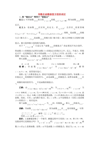 高中数学：3.3.2《导数在函数极值方面的误区》素材（新人教B版选修1-1）