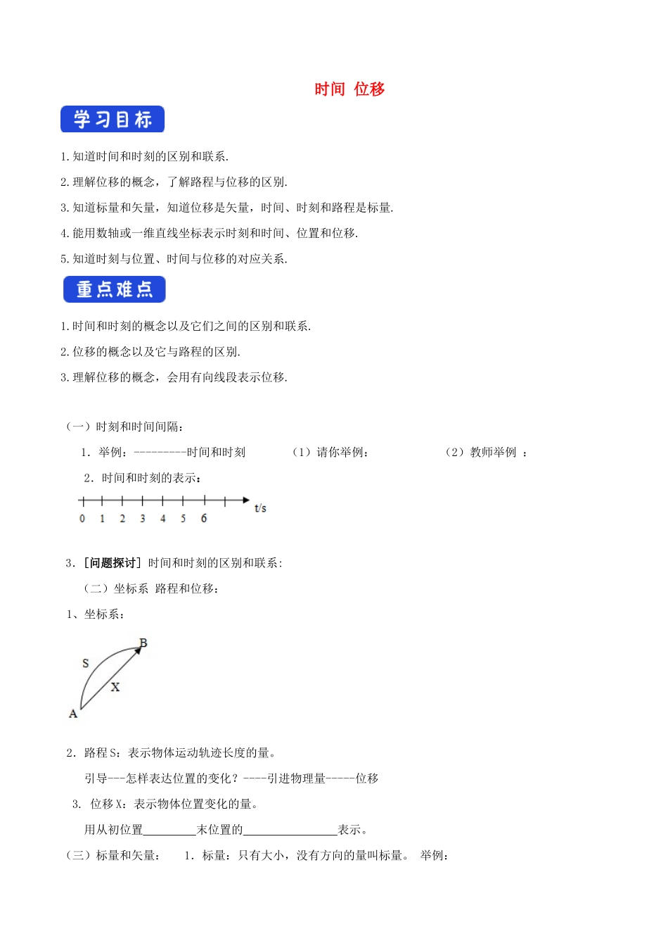 高中物理 1.2 时间 位移导学案（1）人教版必修第一册-人教版高中第一册物理学案_第1页