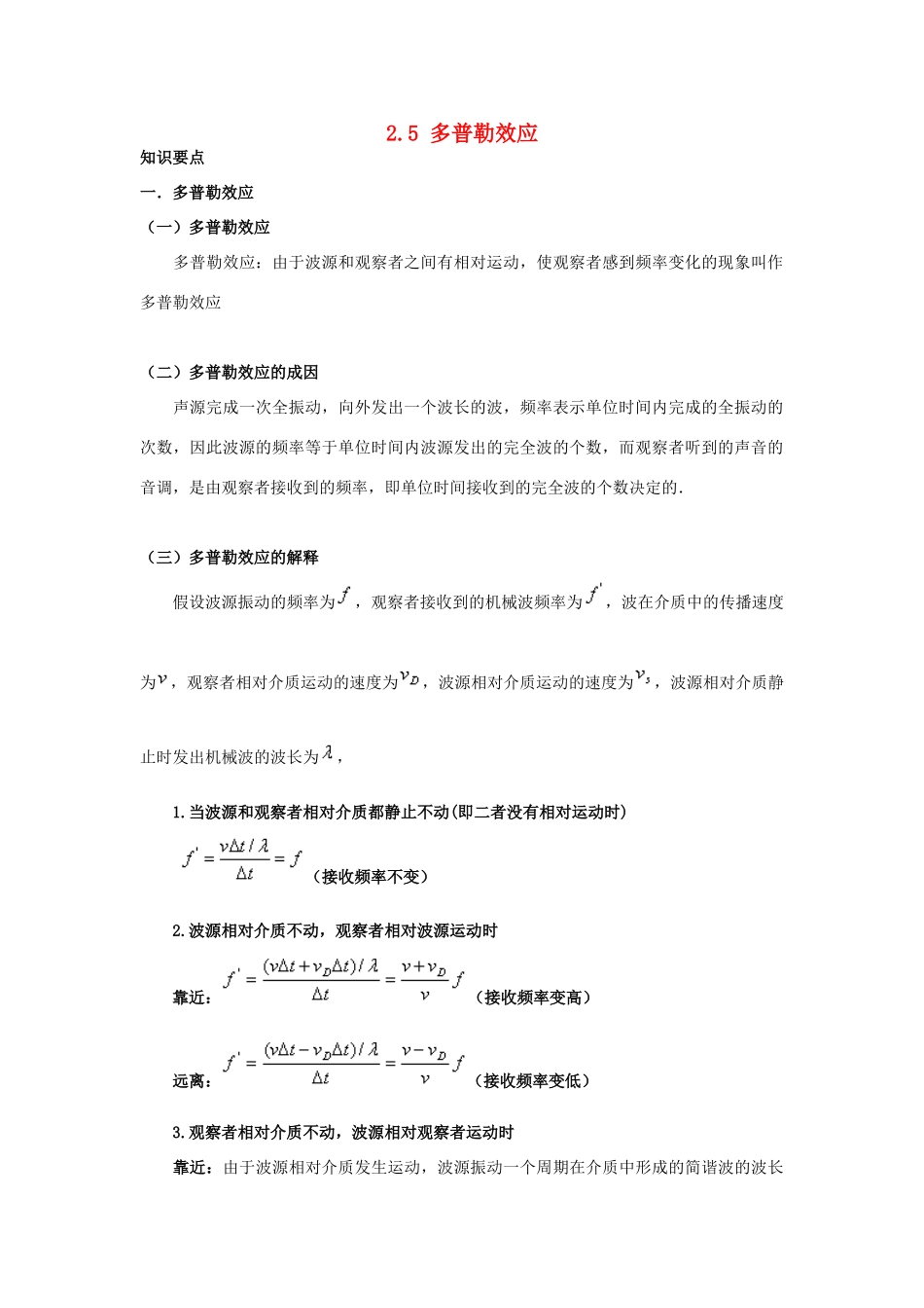 高中物理 2.5多普勒效应同步素材 粤教版选修3-4_第1页