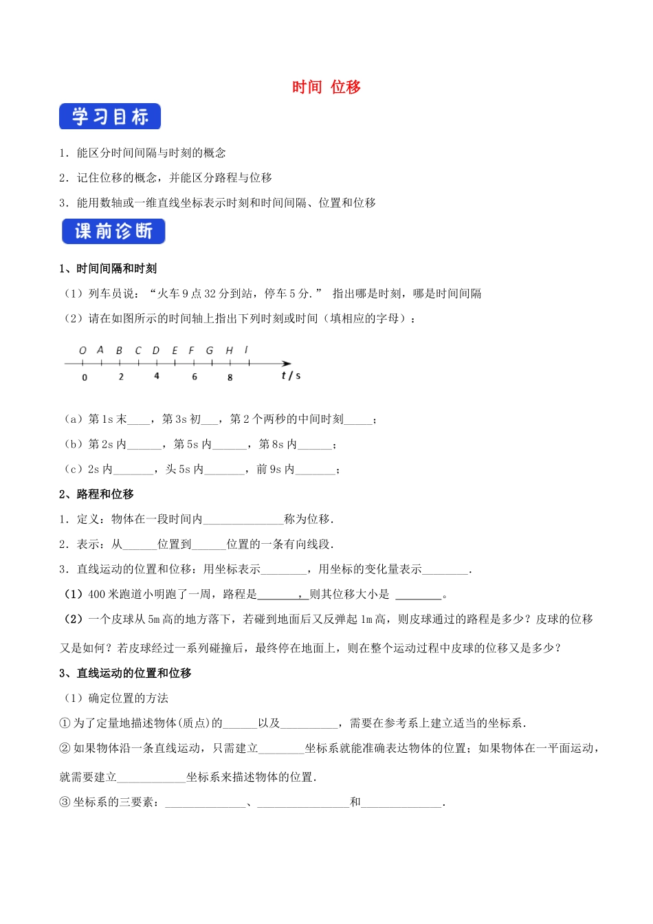 高中物理 1.2 时间 位移导学案（2）人教版必修第一册-人教版高中第一册物理学案_第1页