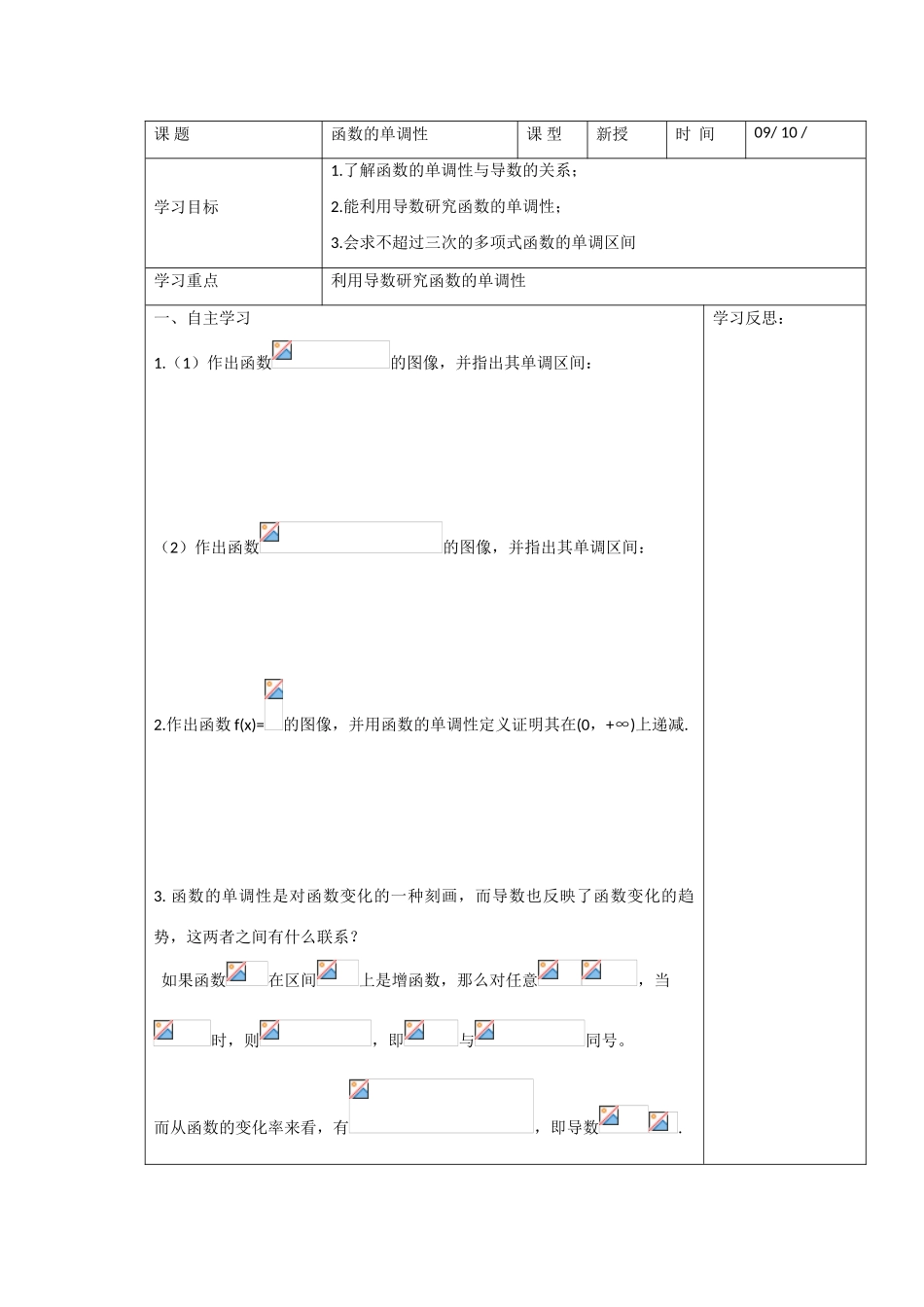 高中数学：3.3《函数的单调性》学案（苏教版选修1-1）_第1页