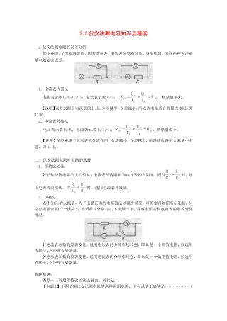 高中物理 2.5伏安法测电阻（素材） 教科版选修（3-1）