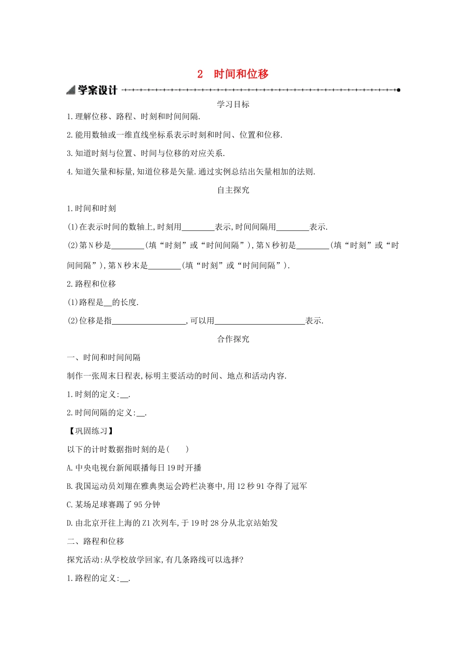 高中物理 1.2 时间和位移学案（含解析）新人教版必修1-新人教版高中必修1物理学案_第1页