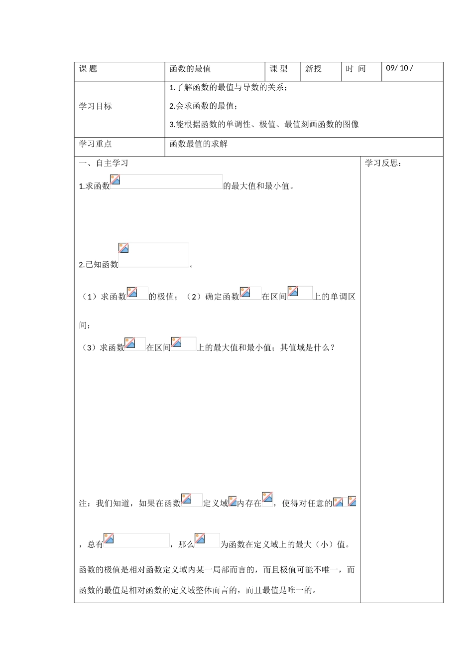 高中数学：3.3《函数的最值》学案（苏教版选修1-1）_第1页
