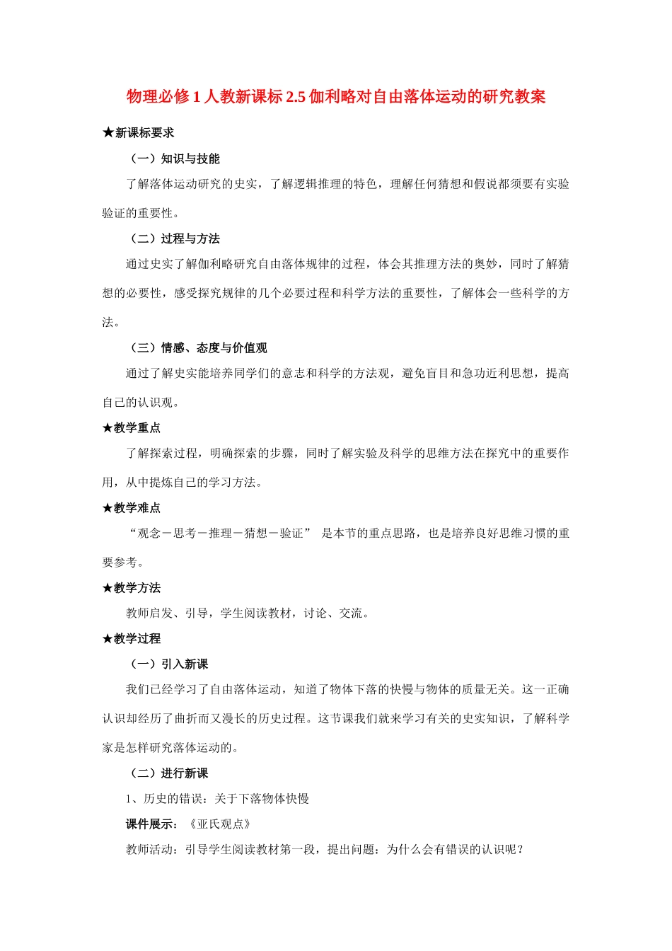 高中物理 2.5伽利略对自由落体运动的研究教案 新人教版必修1_第1页