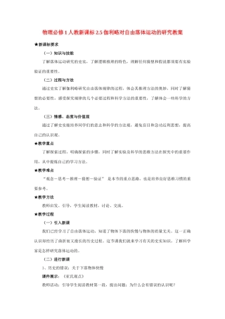 高中物理 2.5伽利略对自由落体运动的研究教案 新人教版必修1